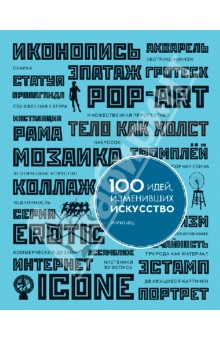 100 идей, изменивших искусство