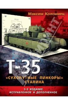 Т-35 - "сухопутные линкоры" Сталина
