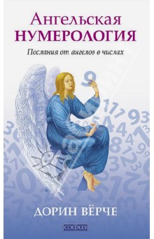 Ангельская нумерология: Послания от ангелов в числах