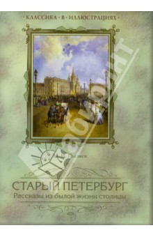 Старый Петербург. Рассказы из былой жизни столицы. Избранные главы