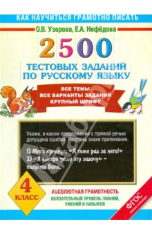 2500 тестовых заданий по русскому языку. Все темы. Все варианты заданий. Крупный шрифт. 4 кл. ФГОС
