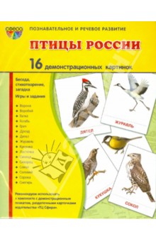 Демонстрационные картинки "Птицы России" (16 картинок)