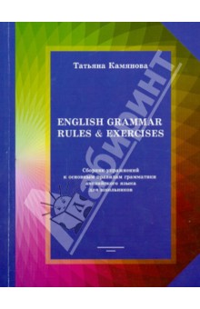 English Grammar Rules & Exercises. Сборник упражнений к основным правилам грамматики англ. языка