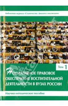 Нормативное правовое обеспечение воспитательной деятельности в вузах России. В 3 томах. Том 1