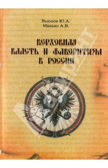 Верховная власть и фаворитизм в России (конец XVII - XVIII вв.)