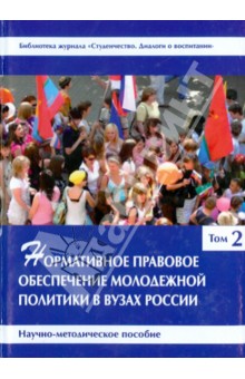 Нормативное правовое обеспечение молодежной политики в вузах России. В 3 томах. Том 2