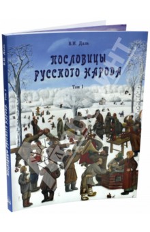 Пословицы русского народа. В 2-х томах. Том 1
