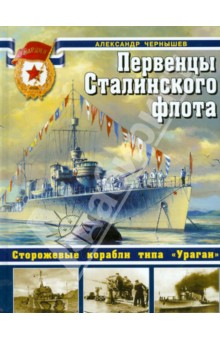 Первенцы Сталинского флота. Сторожевые корабли типа "Ураган"