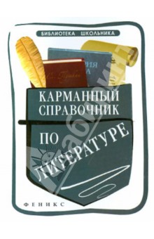 Карманный справочник по литературе