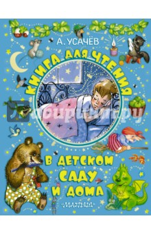 Книга для чтения в детском саду и дома