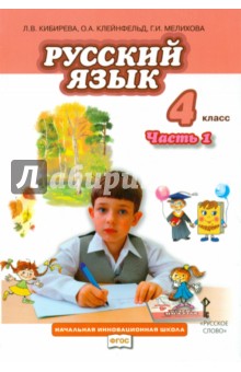 Русский язык. 4 класс. Учебник. Часть 1. ФГОС