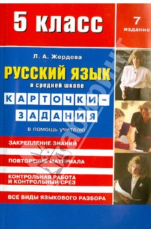Русский язык. 5 класс. Карточки-задания