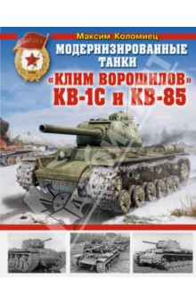 Модернизированные танки "Клим Ворошилов" КВ-1С и КВ-85