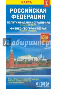 Российская Федерация. Политико-административная и физико-географическая карты
