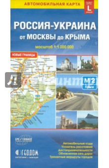 Автомобильная карта России и Украины от Москвы до Крыма