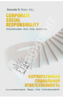 Корпоративная социальная ответственность: экономические модели - мораль - успех - устойчивое развити