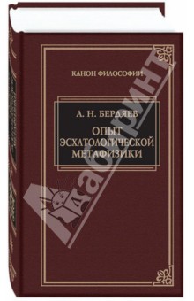 Опыт эсхатологической метафизики. Сборник научных трудов 1937-1948