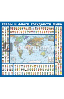 Гербы и флаги государств мира. Крым в составе РФ. Ламинированная карта