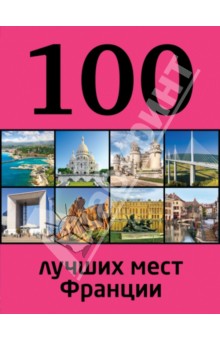 100 лучших мест Франции