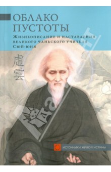 Облако Пустоты. Жизнеописание и наставления великого чаньского учителя Сюй-юня