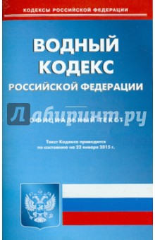 Водный кодекс Российской Федерации по состоянию на 22 января 2015 года