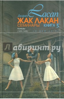 Семинары. Психозы (1955-1956). Книга 3