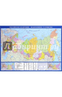 Карта "Российская Федерация. Федеративное устройство"