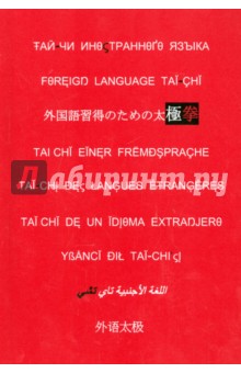 Тай-чи иностранного языка