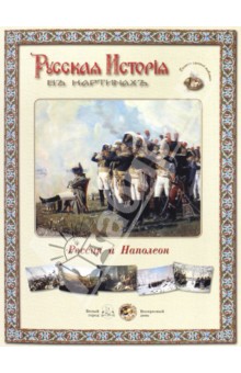 Русская история в картинах. Россия и Наполеон