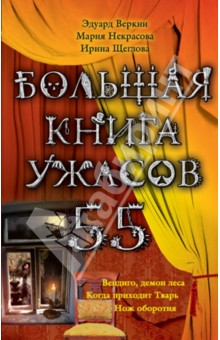 Большая книга ужасов. 55