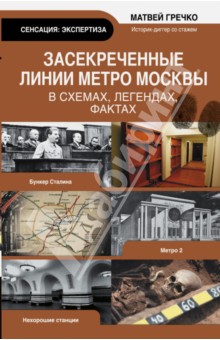 Засекреченные линии метро Москвы в схемах, легендах и фактах