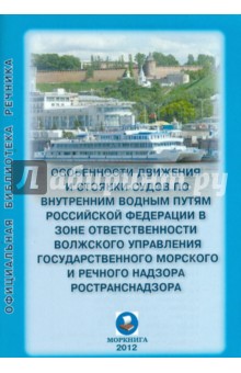 Особенности движения и стоянки судов по внутренним водным путям Российской Федерации