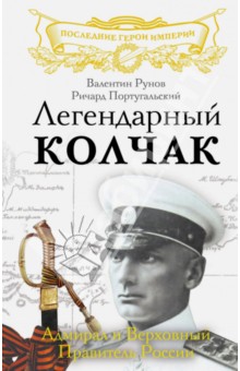 Легендарный Колчак. Адмирал и Верховный Правитель России