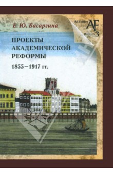 Проекты академической реформы 1855 - 1917 гг.