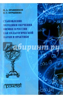 Становление методики обучения физики в России как педагогической науки и практики