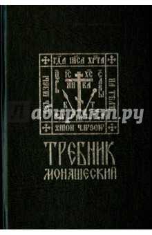 Требник монашеский. На церковнославянском языке