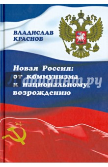Новая Россия. От коммунизма к национальному возрождению