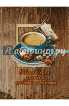 Книга для записи кулинарных рецептов "Чашка кофе" (39910)