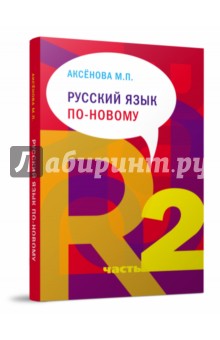 Русский язык по-новому. В 2-х частях. Часть 2 (урок16-22)