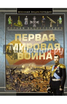 Полная энциклопедия. Первая мировая война. 1914-18