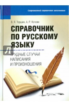 Справочник по русскому языку: трудные случаи