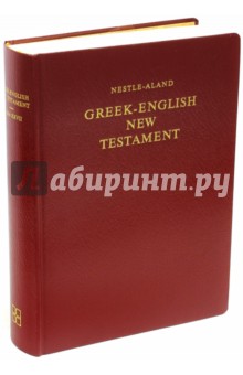 Новый завет на греческом и английском языках. Нестле-Аланд