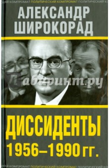 Диссиденты 1956-1990 гг