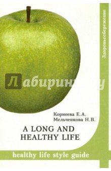 A long and healthy life. Healthy life style guide. Учебное пособие