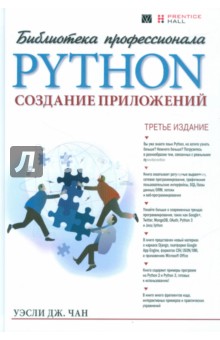 Python. Создание приложений. Библиотека профессионала