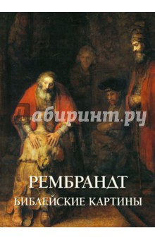 Рембрандт. Библейские картины