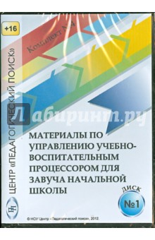 Управление учебно-воспитательным процессом в начальной школе. Диск 1 (CD)