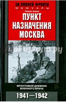 Пункт назначения Москва. Фронтовой дневник военного врача. 1941-1942