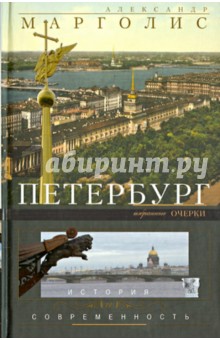 Петербург: история и современность. Избранные очерки