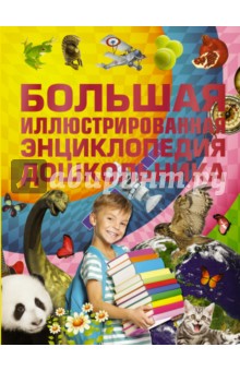 Большая иллюстрированная энциклопедия дошкольника